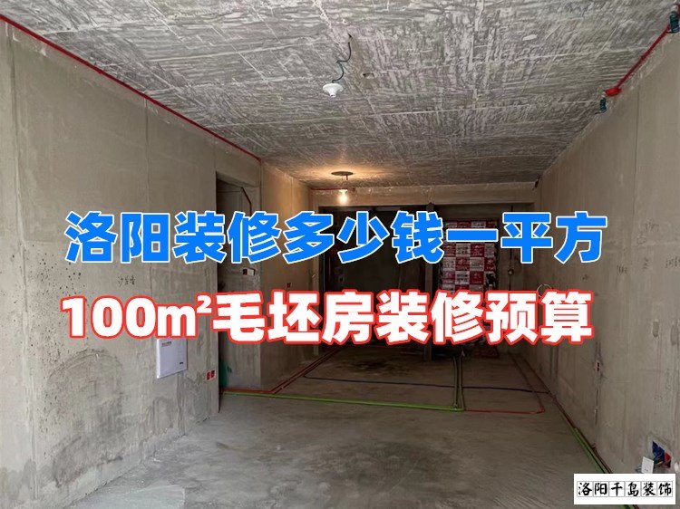 洛陽裝修多少錢一平方？100㎡毛坯房裝修預(yù)算