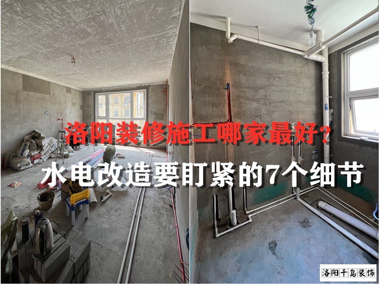 洛陽裝修施工哪家最好？水電改造要盯緊的7個細節(jié)